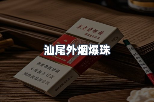 汕尾外烟爆珠